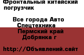 Фронтальный китайский погрузчик EL7 RL30W-J Degong - Все города Авто » Спецтехника   . Пермский край,Добрянка г.